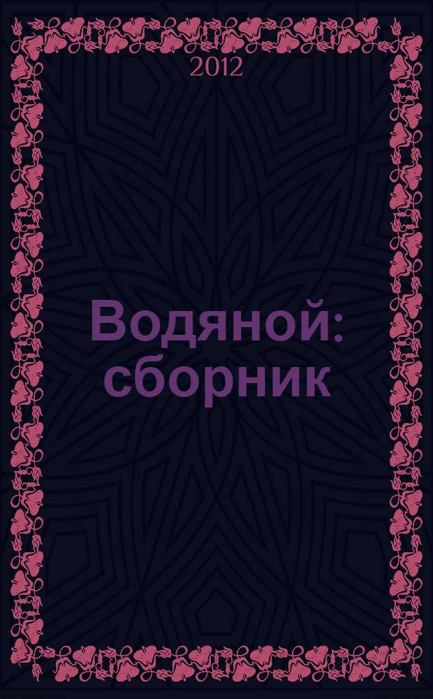 Водяной : сборник