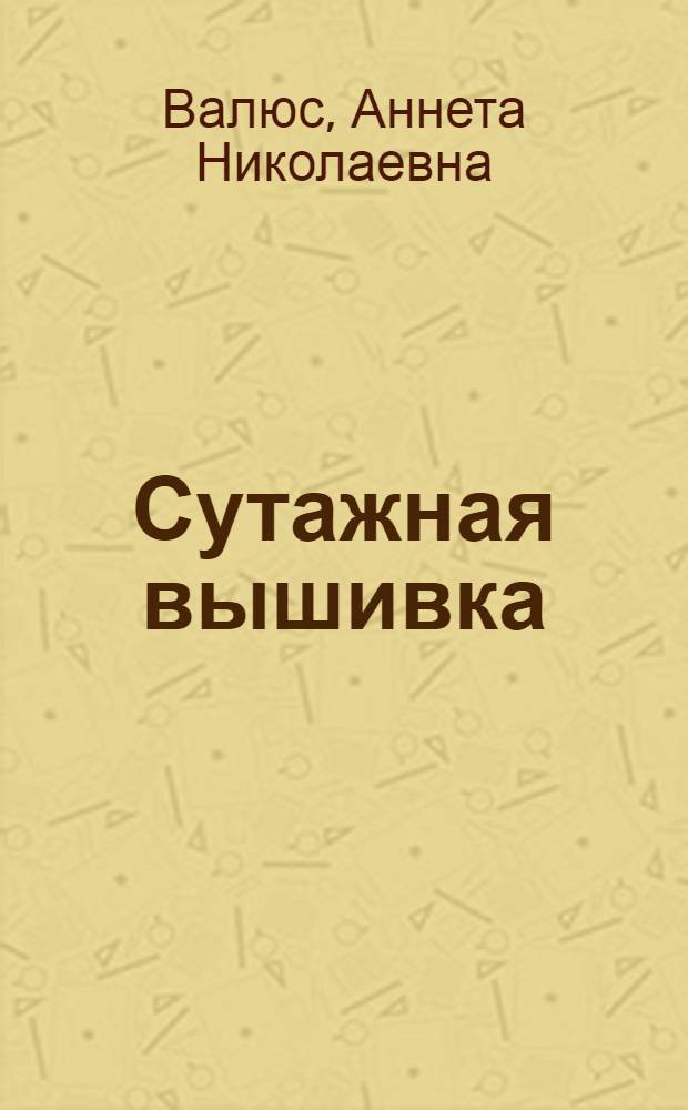 Сутажная вышивка