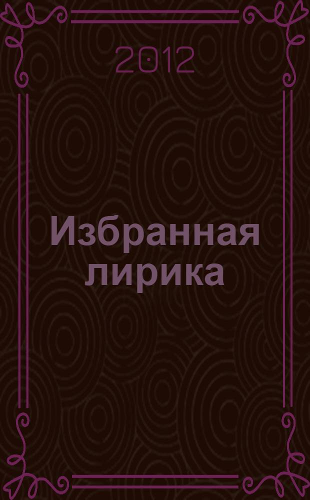 Избранная лирика