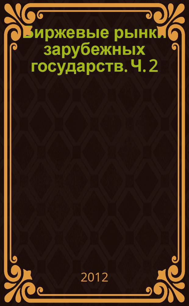 Биржевые рынки зарубежных государств. Ч. 2 : Государства Америки