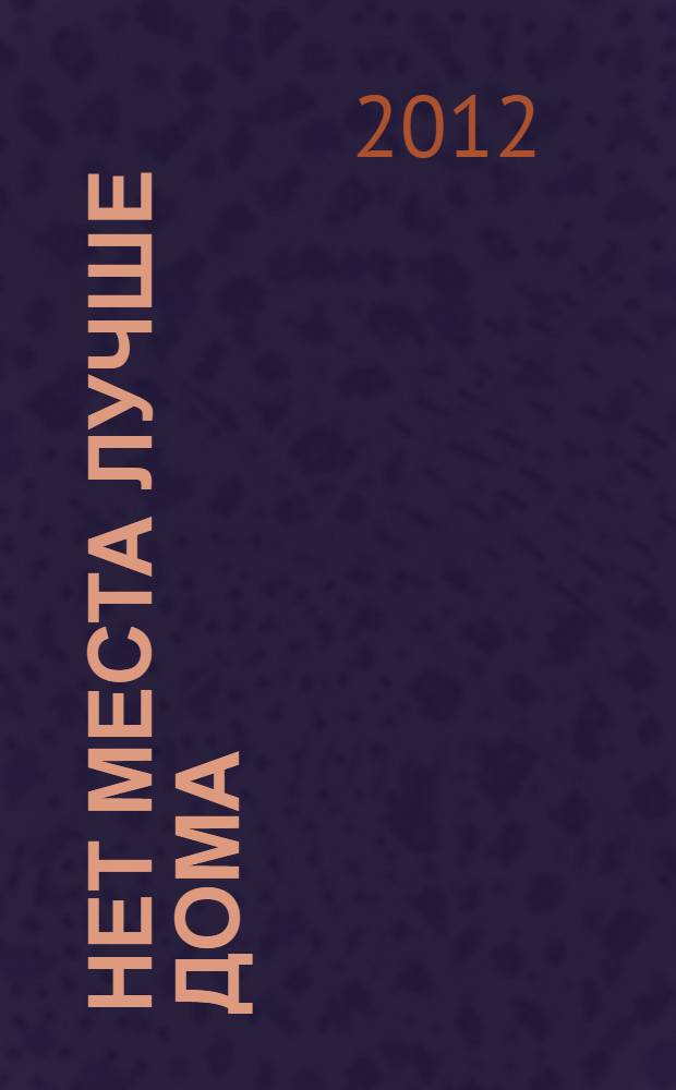 Нет места лучше дома