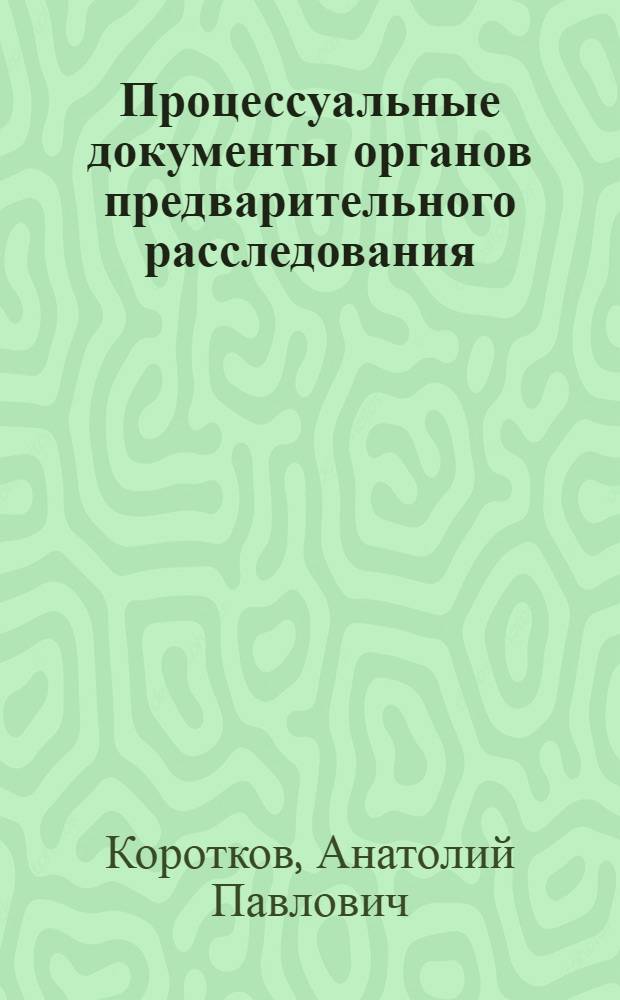 Процессуальные документы органов предварительного расследования