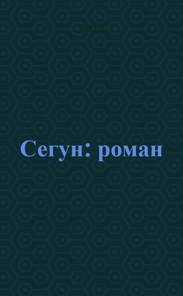Сегун : роман