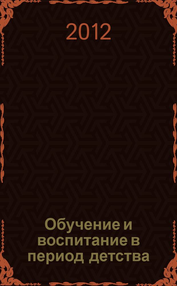 Обучение и воспитание в период детства: духовно-нравственный аспект : сборник научных статей