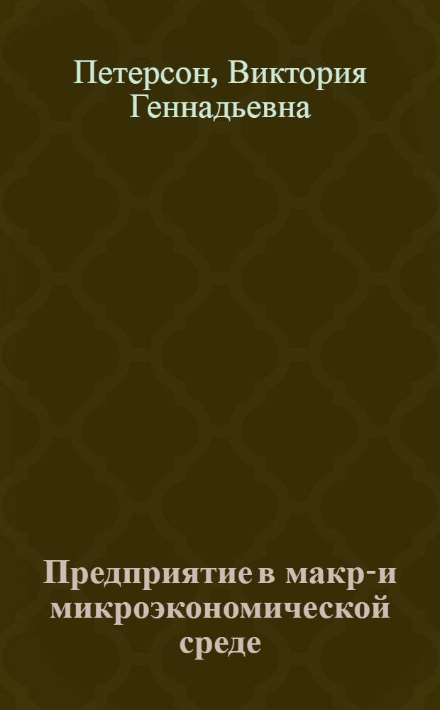 Предприятие в макро- и микроэкономической среде : сборник научных статей