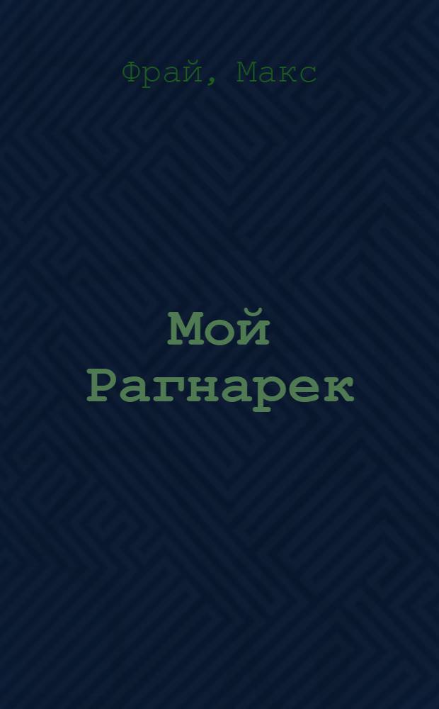 Мой Рагнарек : роман