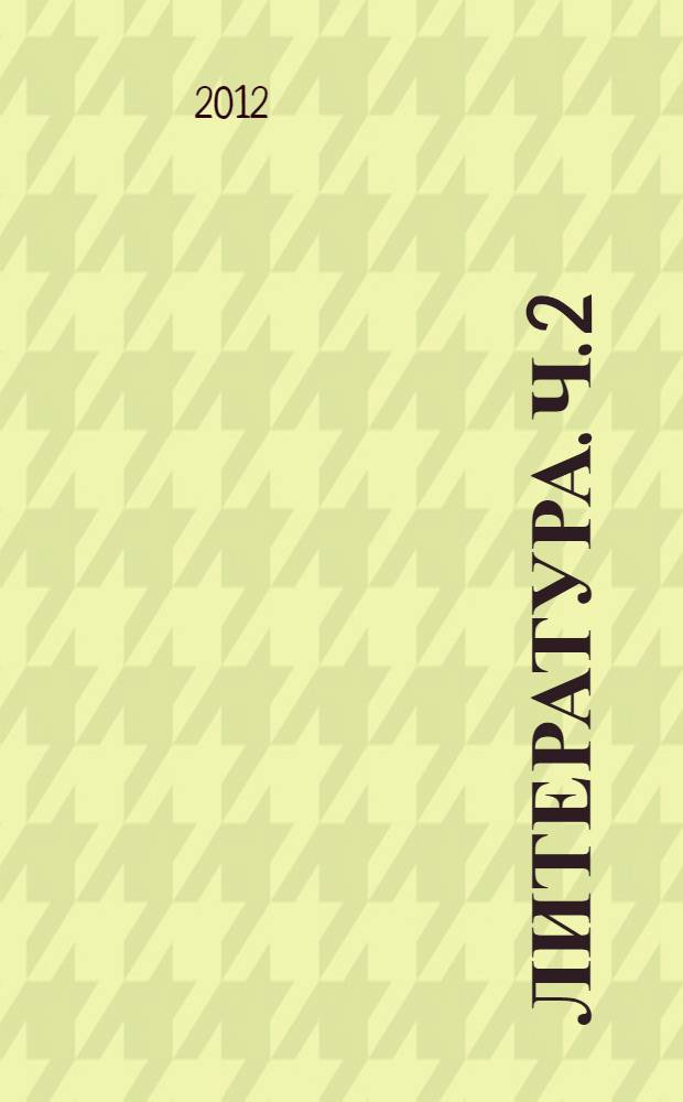 Литература. Ч. 2