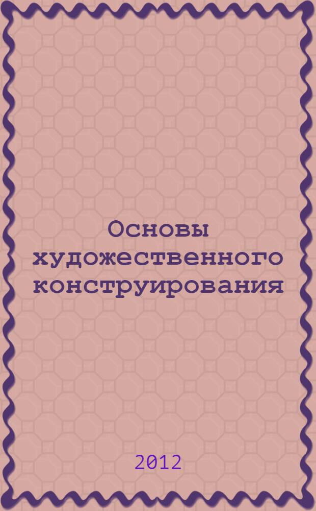 Основы художественного конструирования: учебно-метод. пособие