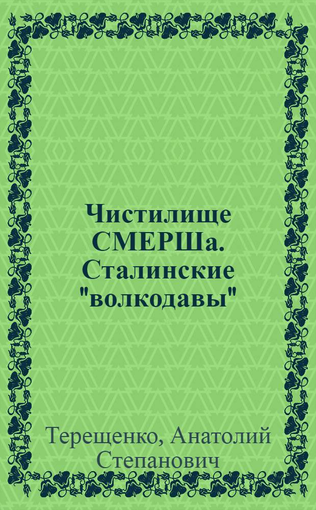 Чистилище СМЕРШа. Сталинские "волкодавы"