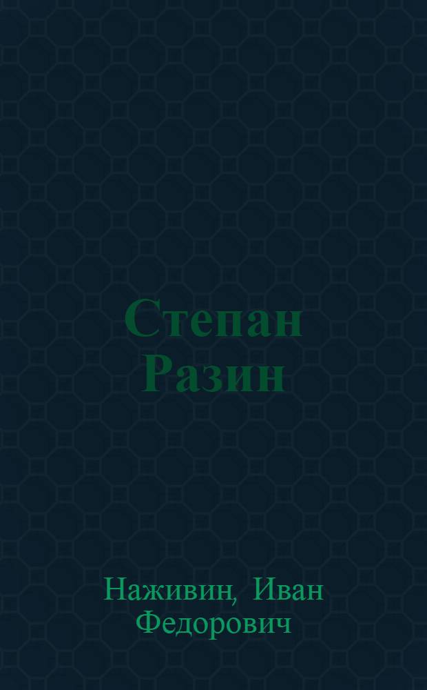 Степан Разин : роман