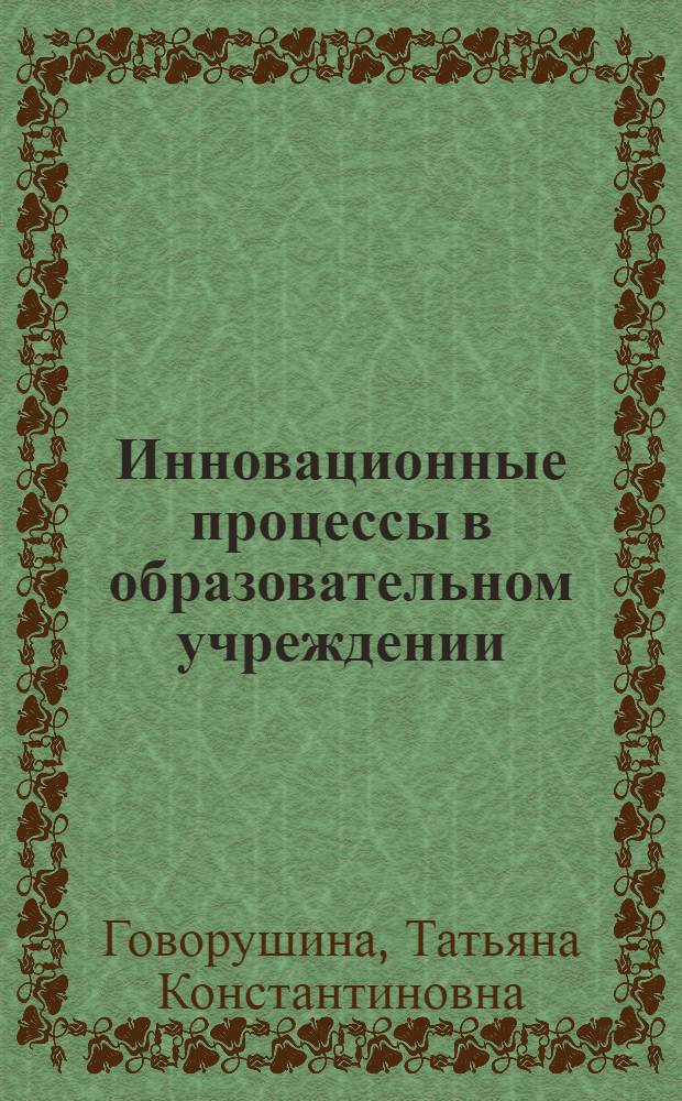Инновационные процессы в образовательном учреждении
