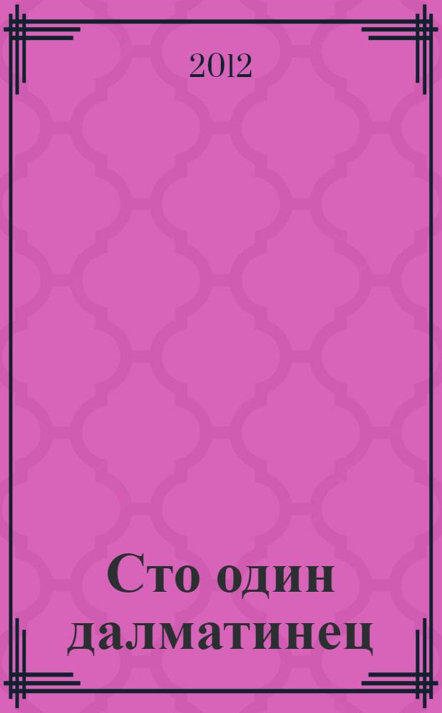 Сто один далматинец