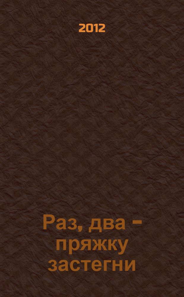 Раз, два - пряжку застегни : детективный роман