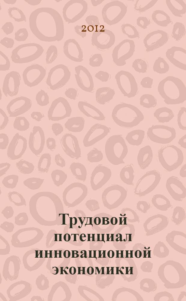 Трудовой потенциал инновационной экономики
