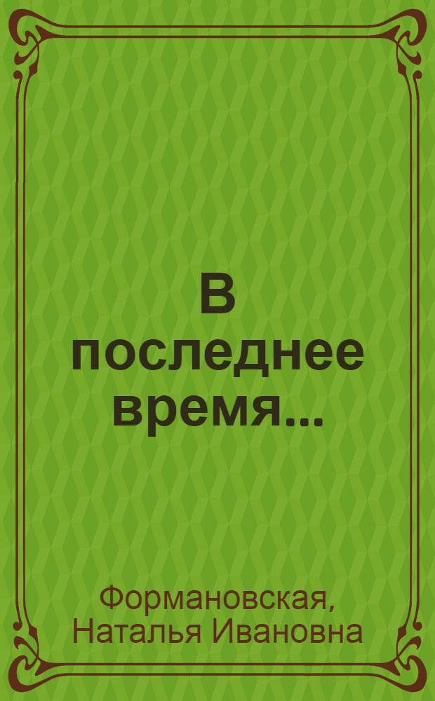 В последнее время... : юбилейный сборник статей