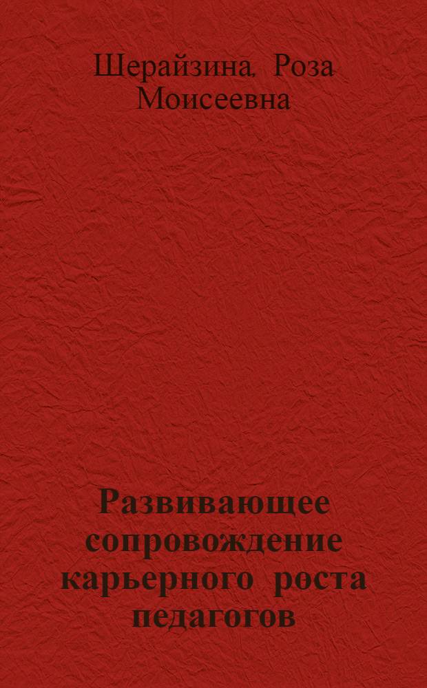 Развивающее сопровождение карьерного роста педагогов