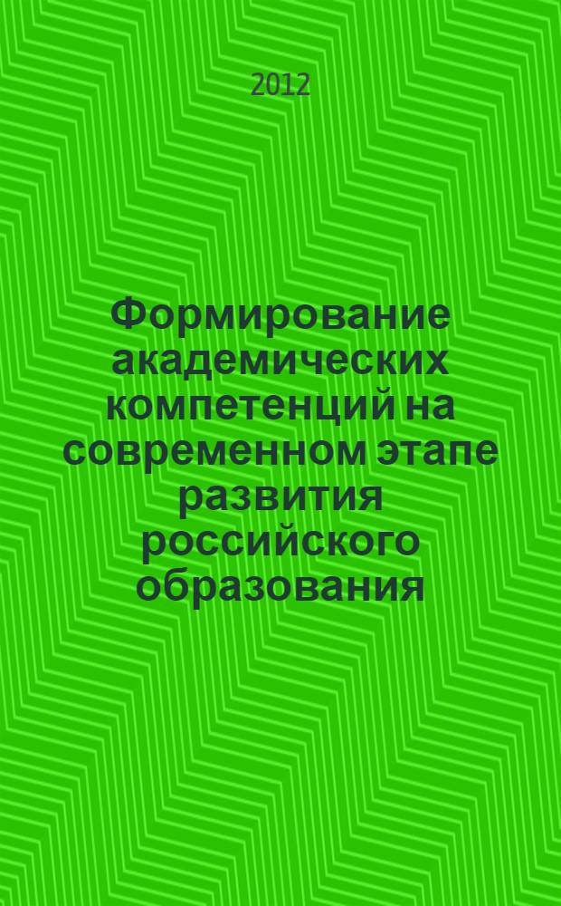 Формирование академических компетенций на современном этапе развития российского образования : монография