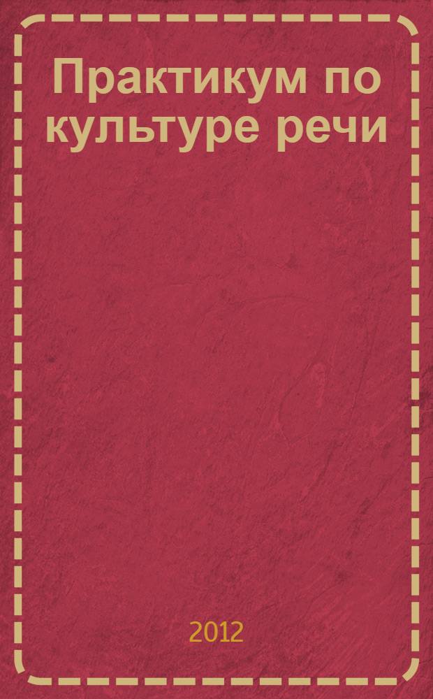 Практикум по культуре речи