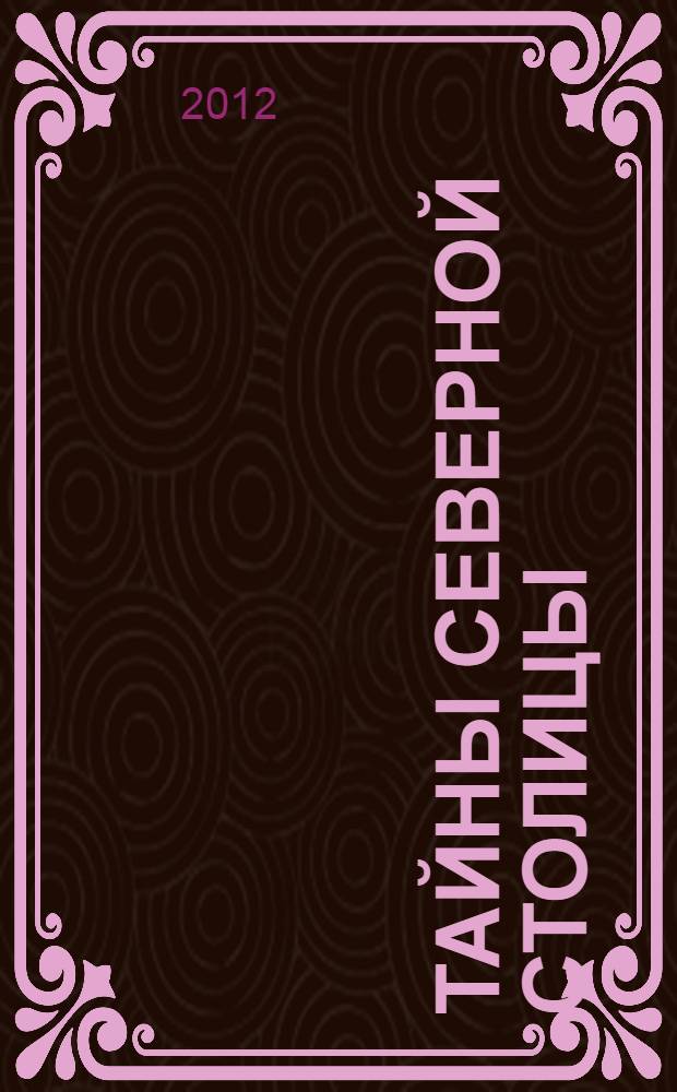 Тайны Северной столицы : легенды и предания Санкт-Петербурга
