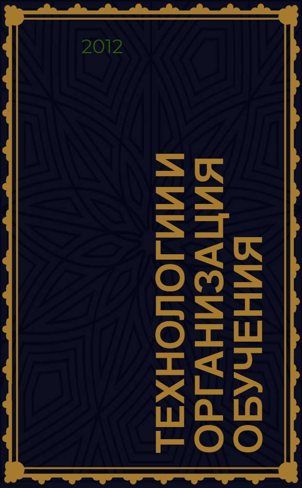 Технологии и организация обучения : сборник статей