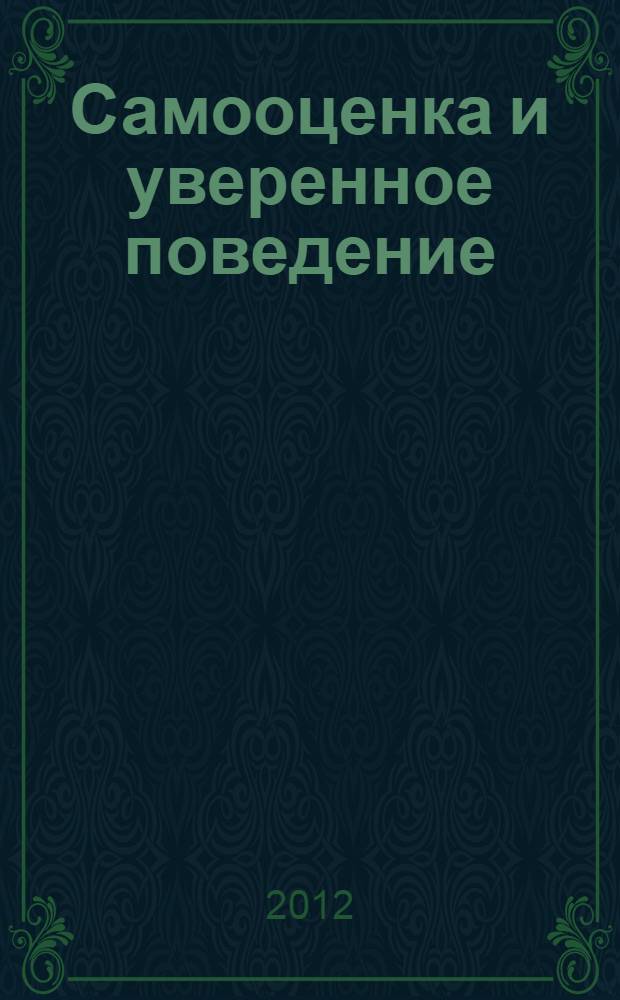 Самооценка и уверенное поведение : учебное пособие для учащихся 9-11 классов общеобразовательных учреждений