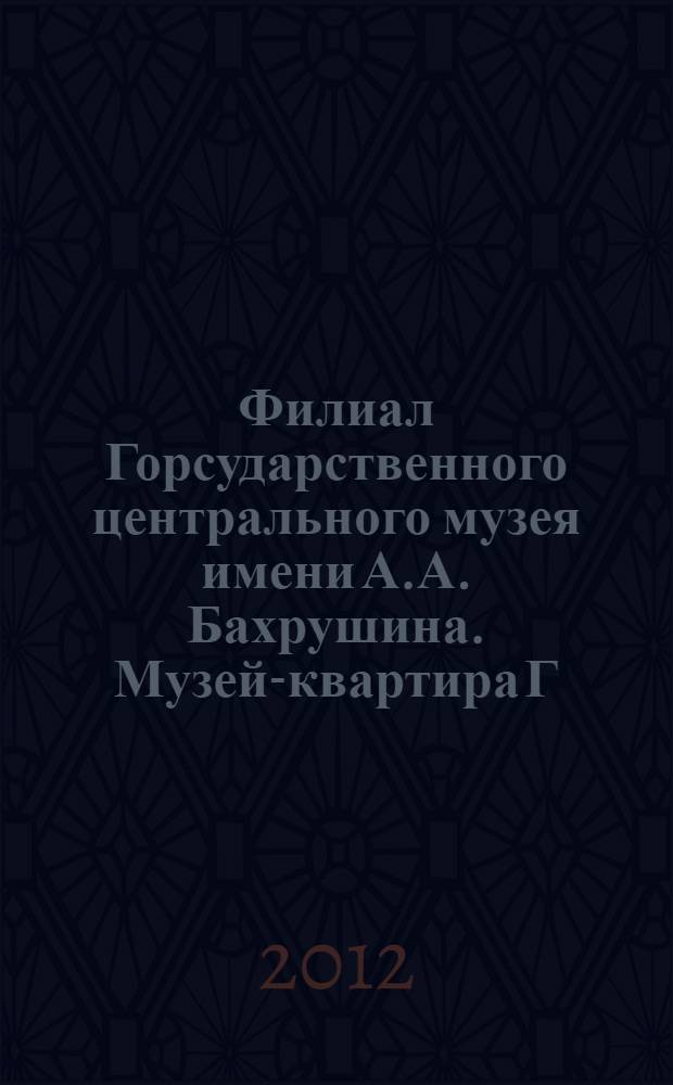 Филиал Горсударственного центрального музея имени А.А. Бахрушина. Музей-квартира Г.С. Улановой: информационное издание