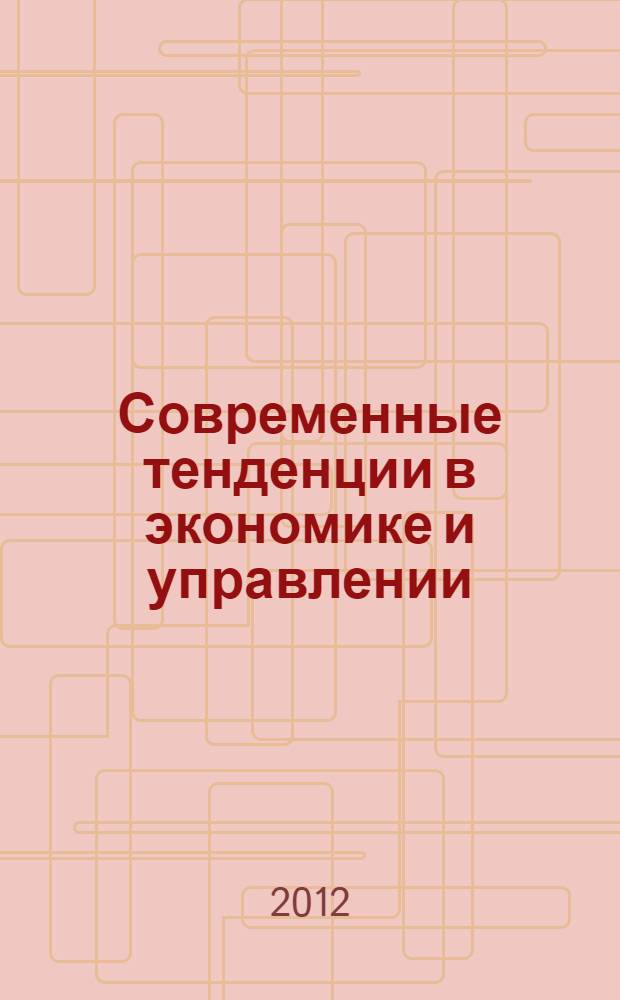 Современные тенденции в экономике и управлении: новый взгляд. Ч. 1