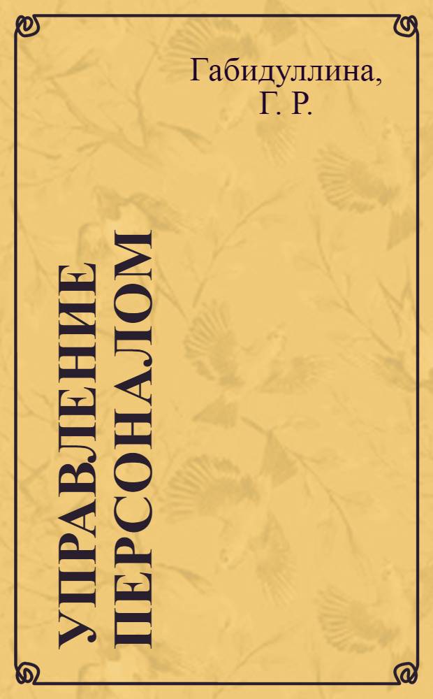 Управление персоналом: программа и методические указания по подготовке к итоговому гос. междисцип. экзамену