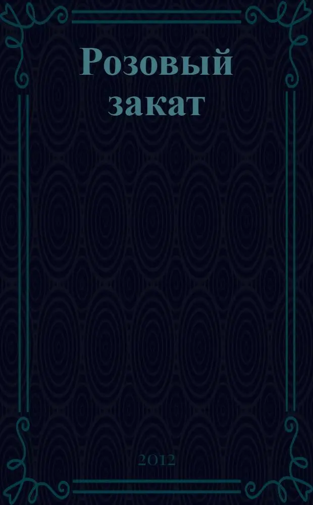 Розовый закат; Зоопарк