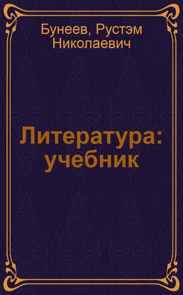 Литература : учебник : для общеобразовательного (базового) уровня : 10 класс