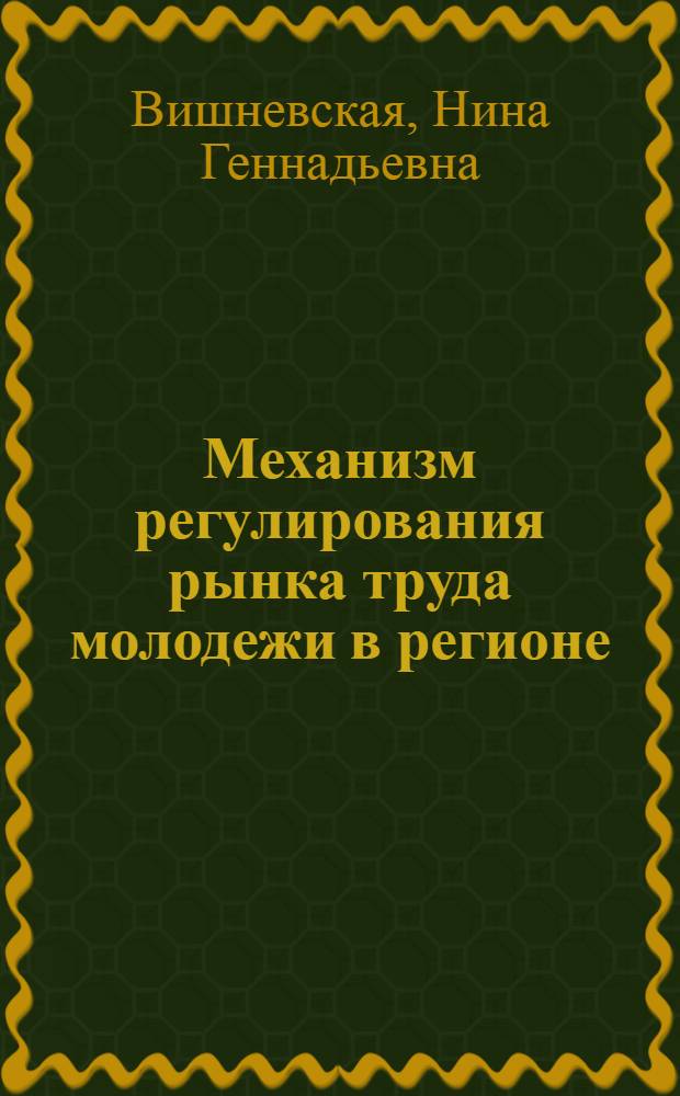 Механизм регулирования рынка труда молодежи в регионе : монография