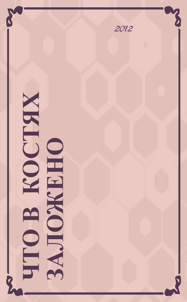 Что в костях заложено : роман