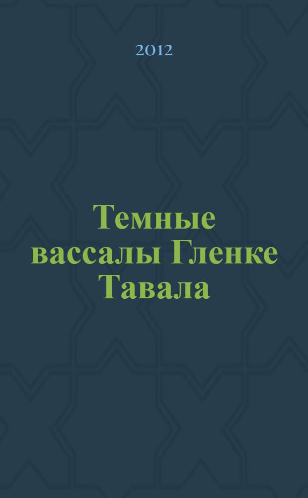 Темные вассалы Гленке Тавала : повесть