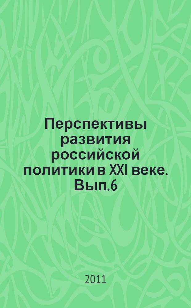 Перспективы развития российской политики в XXI веке. Вып. 6