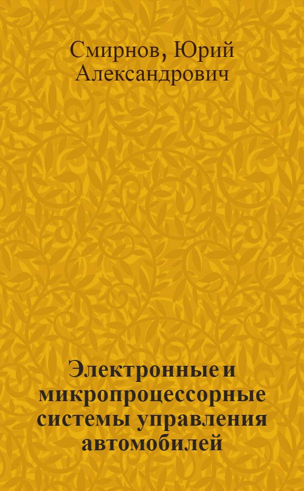 Электронные и микропроцессорные системы управления автомобилей : учебное пособие : для студентов вузов, обучающихся по направлению подготовки "Электроэнергетика и электротехника" профиля "Электрооборудование автомобилей и тракторов" и направлению подготовки "Агроинженерия" профиля "Технология обслуживания и ремонта машин в агропромышленном комплексе"
