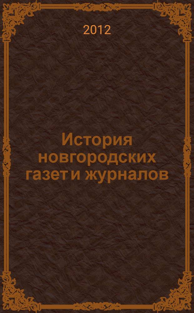 История новгородских газет и журналов: взгляд из XXI века. Вып. 2