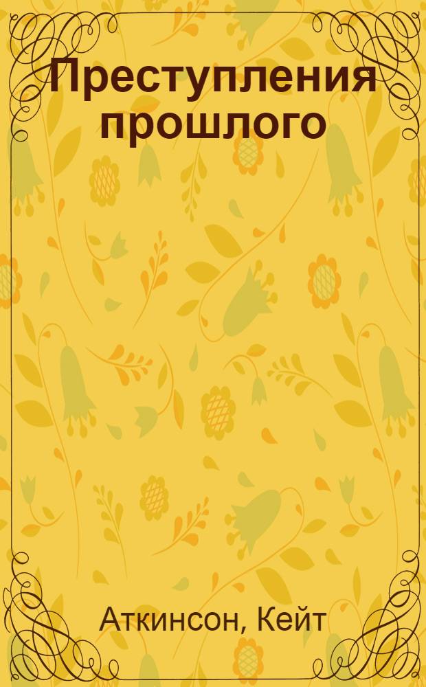 Преступления прошлого : роман