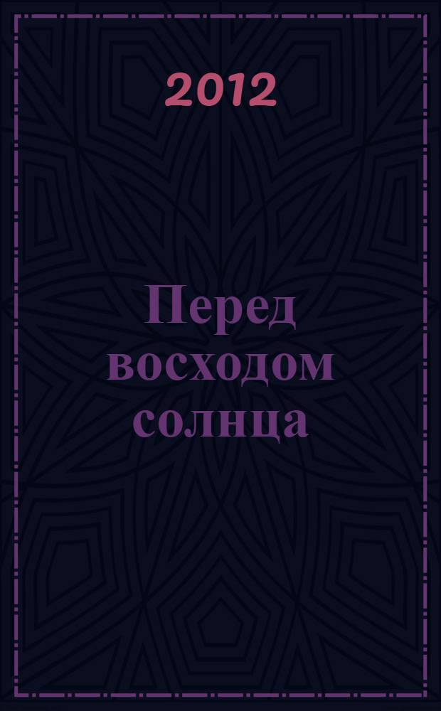 Перед восходом солнца