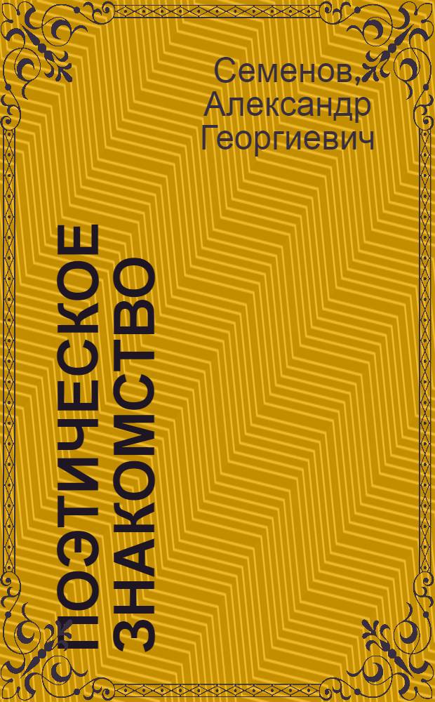 Поэтическое знакомство