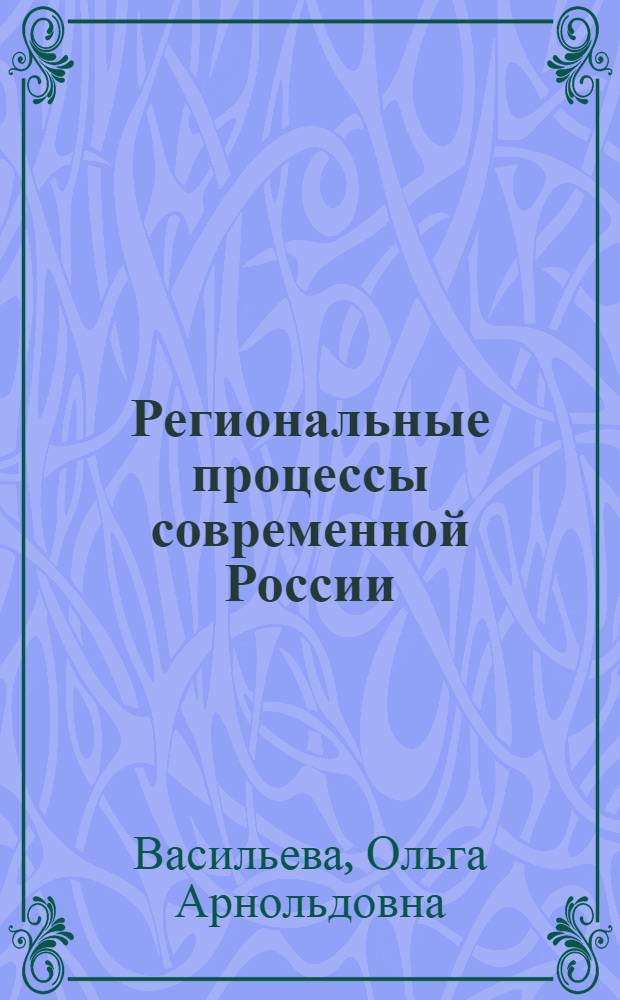 Региональные процессы современной России : монография