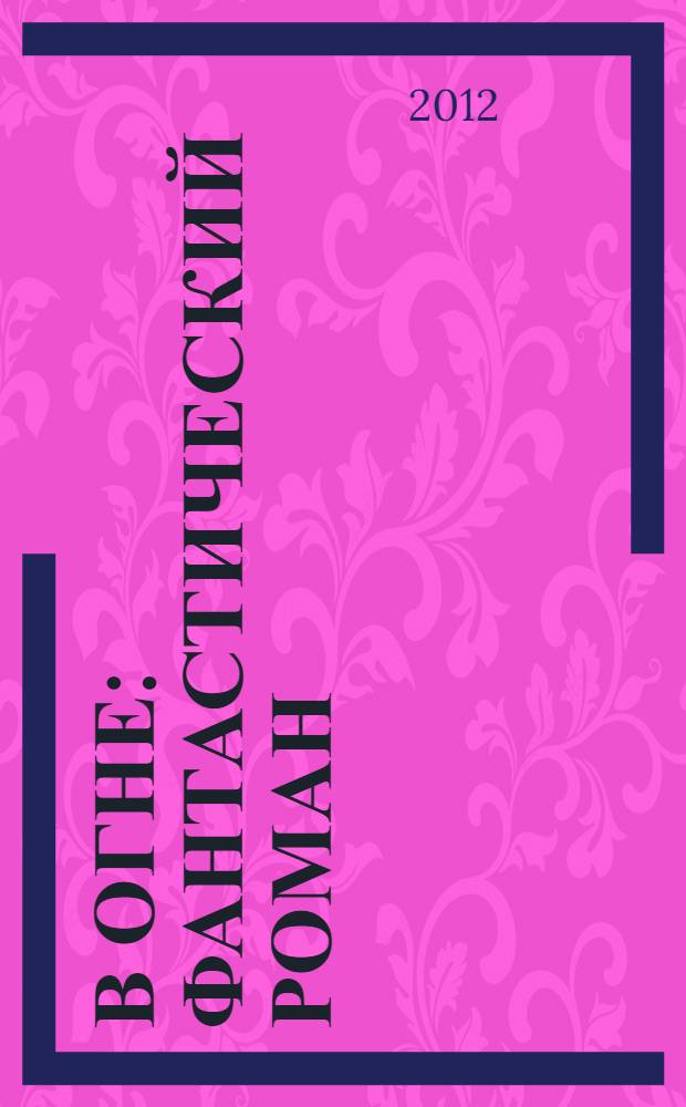 В огне : фантастический роман