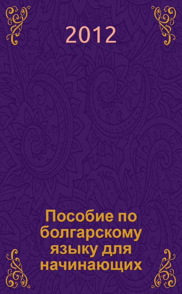 Пособие по болгарскому языку для начинающих