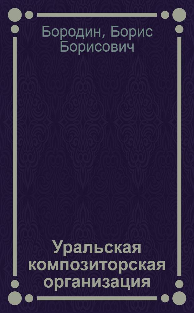Уральская композиторская организация: история и современность : (монографический справочник)