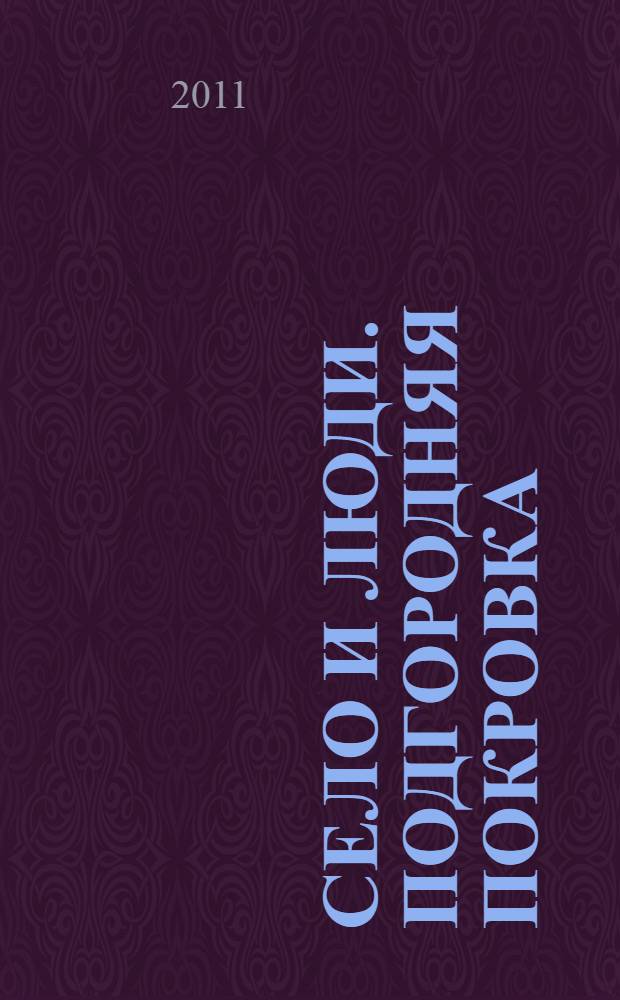 Село и люди. Подгородняя Покровка