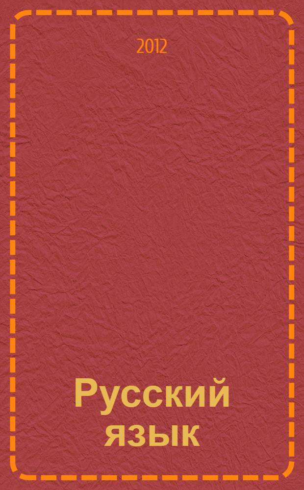 Русский язык : 10-11 классы : учебник для общеобразовательных учреждений