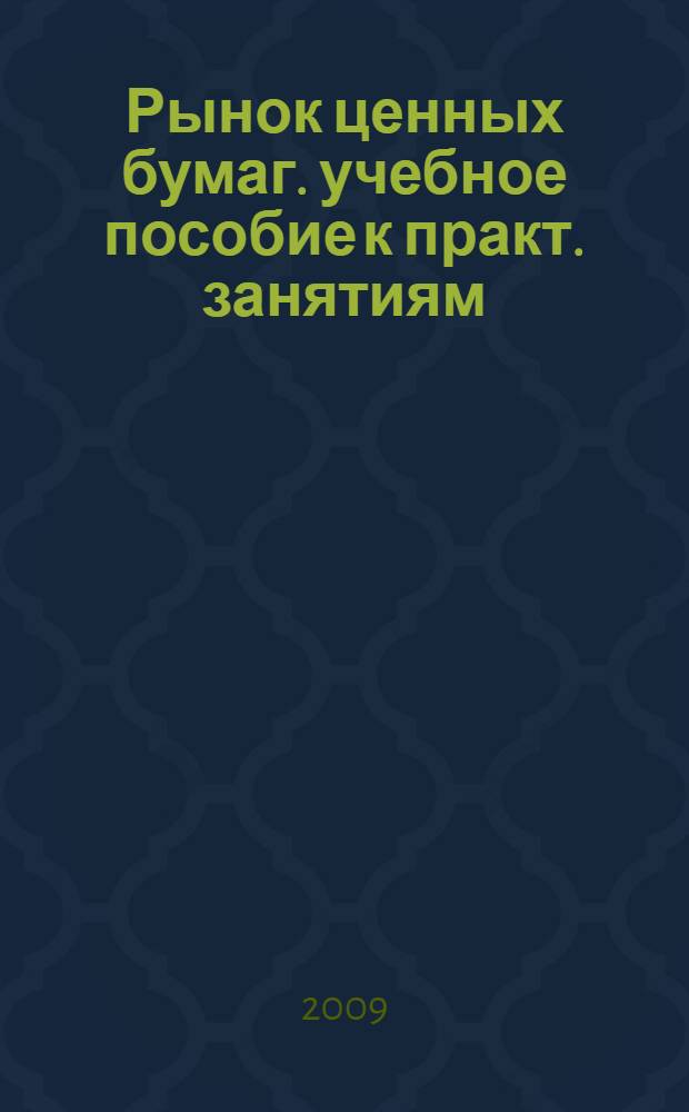 Рынок ценных бумаг. учебное пособие к практ. занятиям