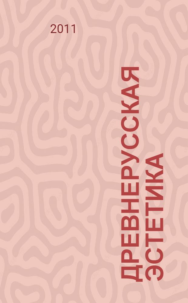 Древнерусская эстетика