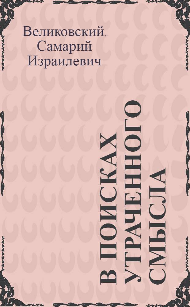 В поисках утраченного смысла : очерки литературы трагического гуманизма во Франции
