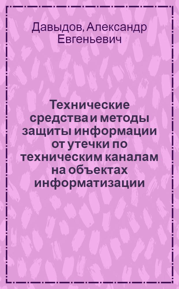 Технические средства и методы защиты информации от утечки по техническим каналам на объектах информатизации
