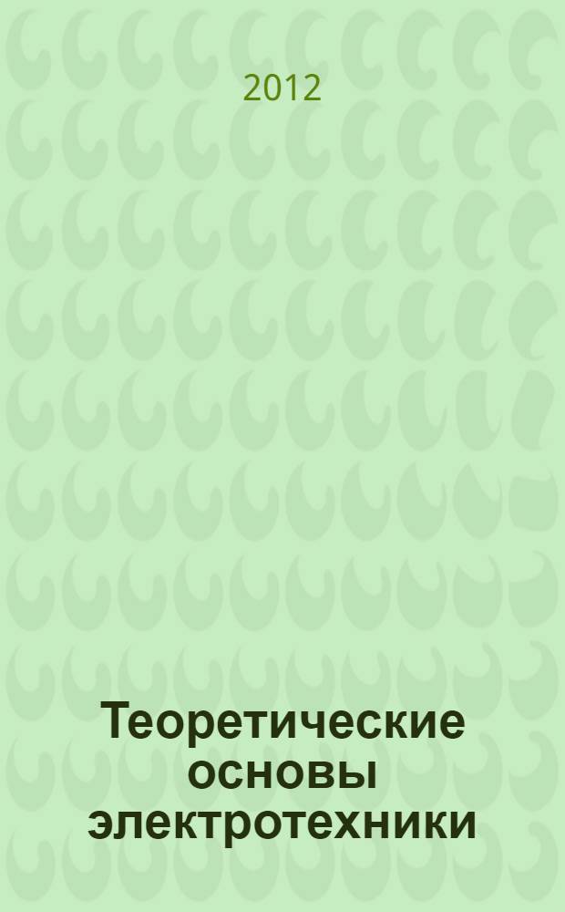 Теоретические основы электротехники : интернет-тестирование базовых знаний : учебное пособие : для студентов высших учебных заведений